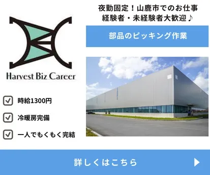 株式会社Harvest Biz Careerのアルバイト・バイト求人情報