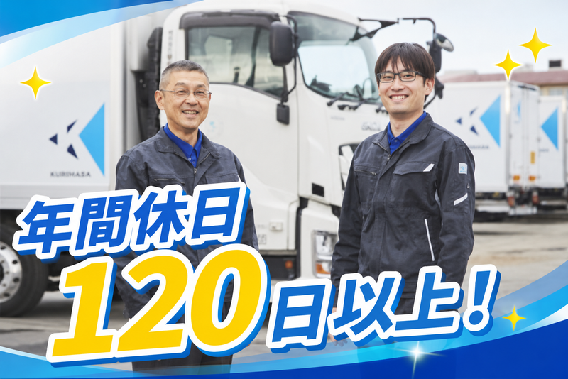 株式会社栗原運輸の求人・転職情報
