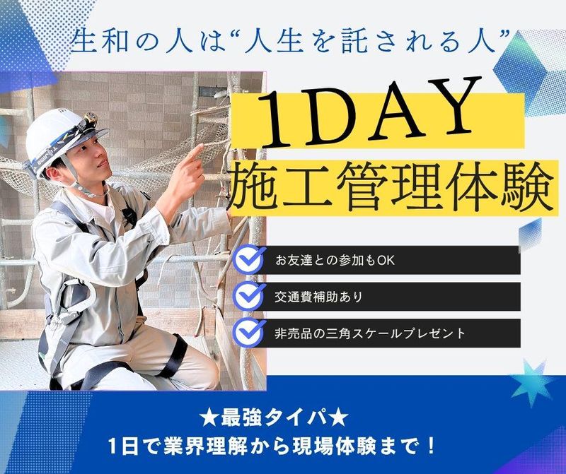 【福岡】施工管理職体験<1Day>交通費支給･無料検査付き!