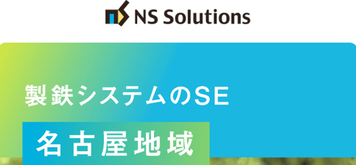 日鉄ソリューションズ株式会社