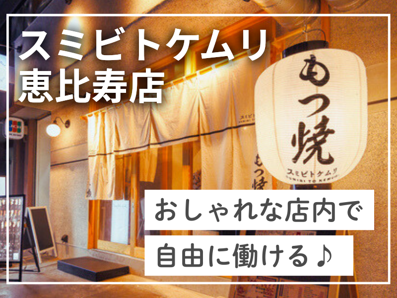 スミビトケムリ 恵比寿店のアルバイト・バイト求人情報-20