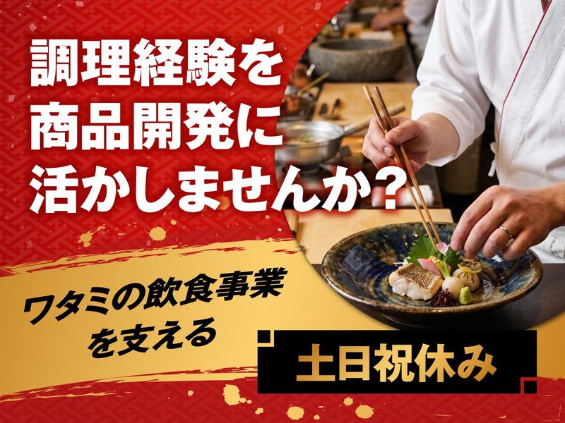 ワタミ株式会社の求人・転職情報