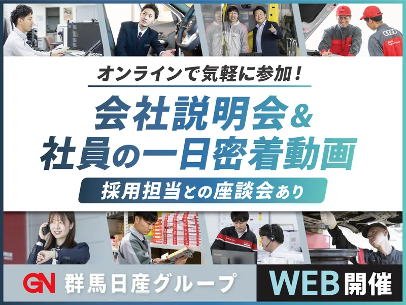 群馬で働く/自動車販売で地域貢献/オンライン説明会
