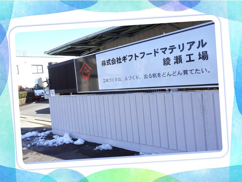 株式会社ギフトフードマテリアル　綾瀬工場のアルバイト・バイト求人情報-05