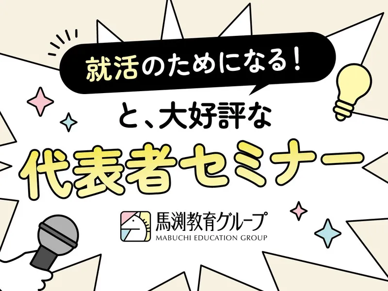 10/21就活やキャリア視点で有効!教育業界の代表者セミナー