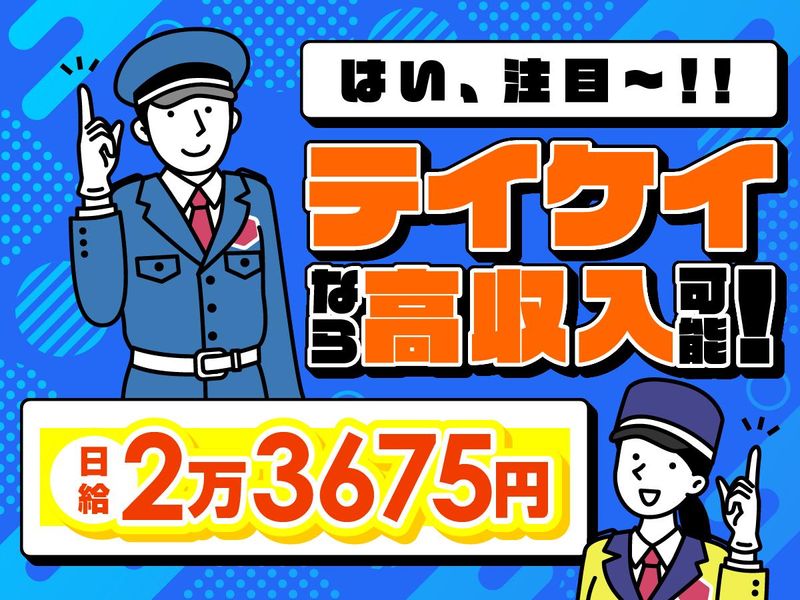 テイケイ株式会社　施設警備事業部のアルバイト・バイト求人情報-41