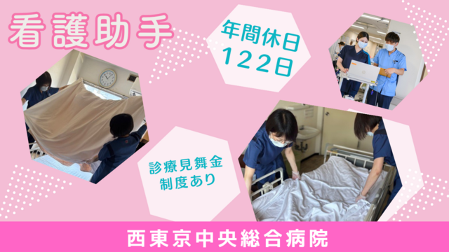 西東京中央総合病院の派遣求人情報