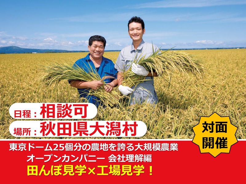 株式会社大潟村あきたこまち生産者協会