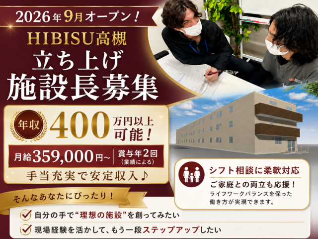 株式会社BISCUSS　HIBISU高槻の求人・転職情報