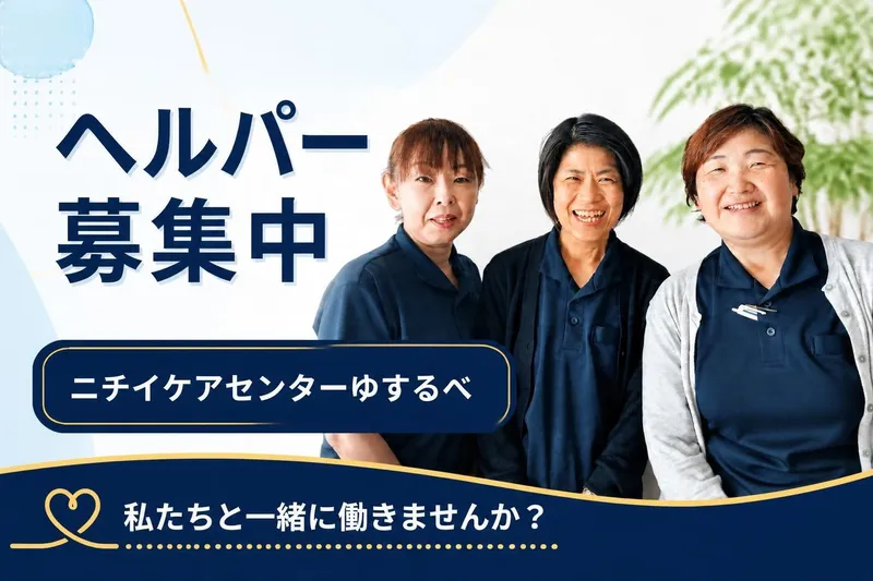 株式会社ニチイ学館のアルバイト・バイト求人情報