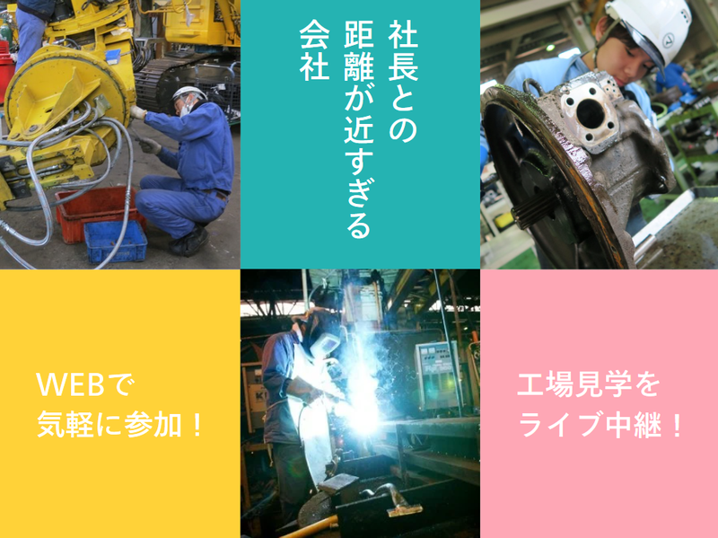 【WEB】社長登壇!会社説明&工場ツアー!