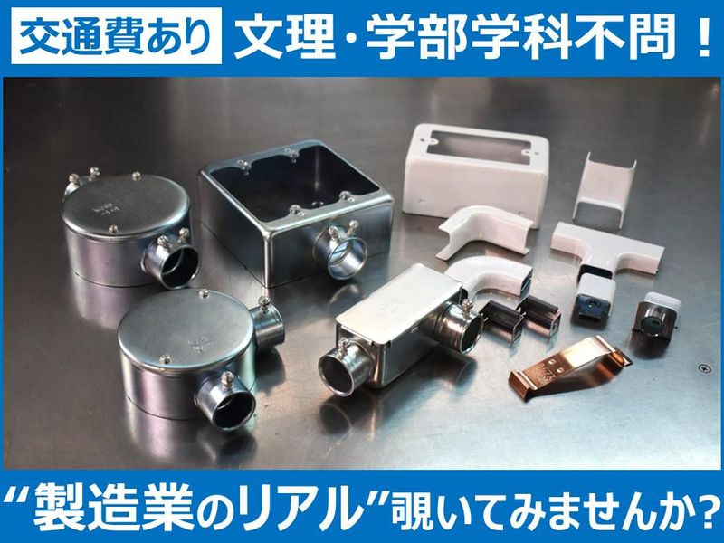 【交通費支給あり】モノづくりの最前線*金型設計・製造を学ぶ!