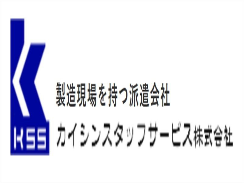 カイシンスタッフサービス株式会社の派遣求人情報