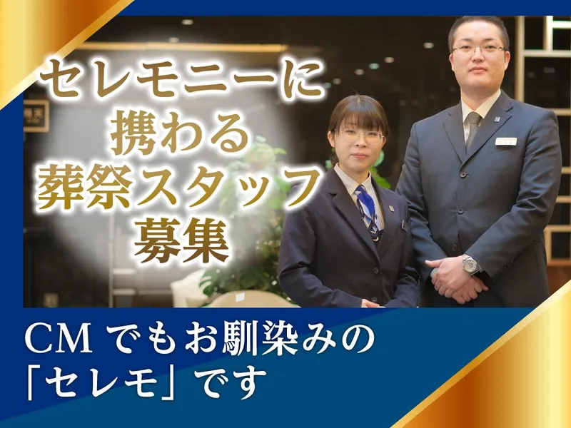 株式会社セレモ-0047の求人・転職情報