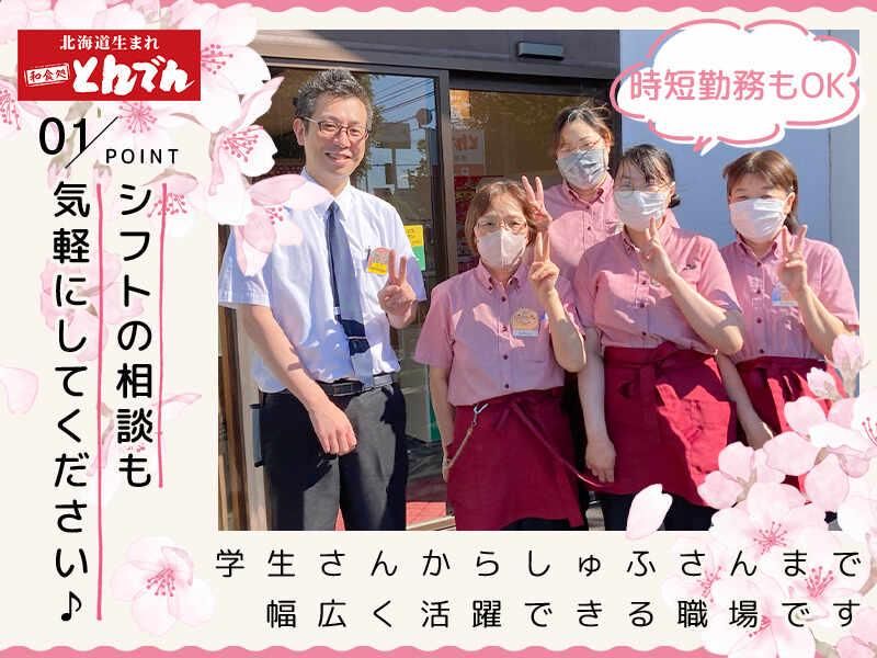 とんでん月寒店のアルバイト・バイト求人情報-01