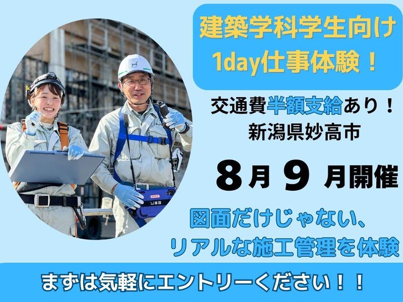 妙高市/建築専攻限定!建築の現場監督体験