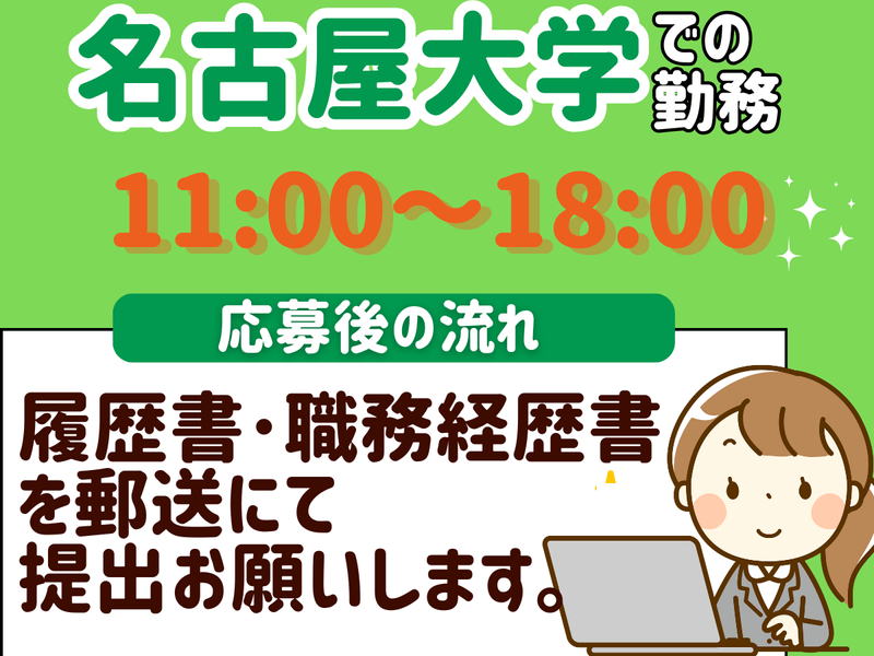 東海国立大学機構施設統括部資産課　名古屋大学のアルバイト・バイト求人情報-01
