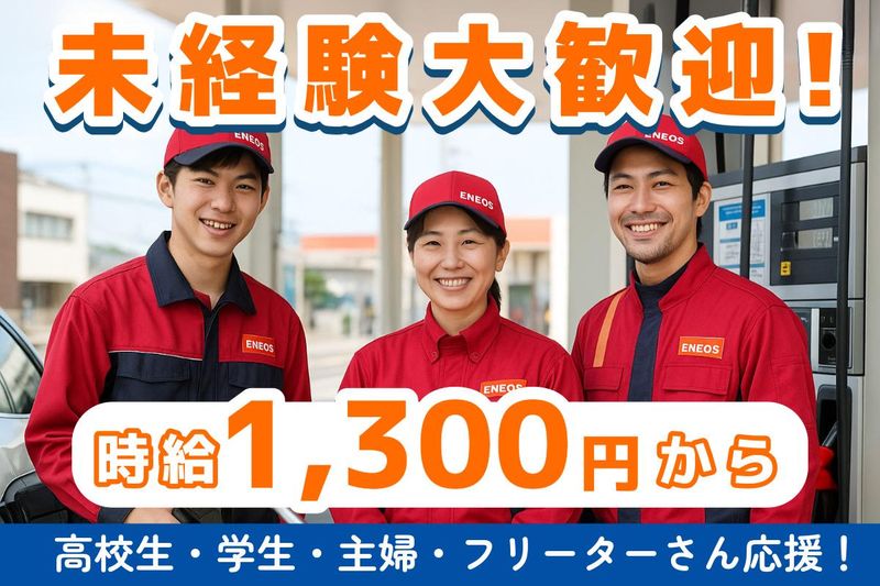 ENEOS サンユ本社前 SS(サンユエネルギー株式会社)のアルバイト・バイト求人情報-02
