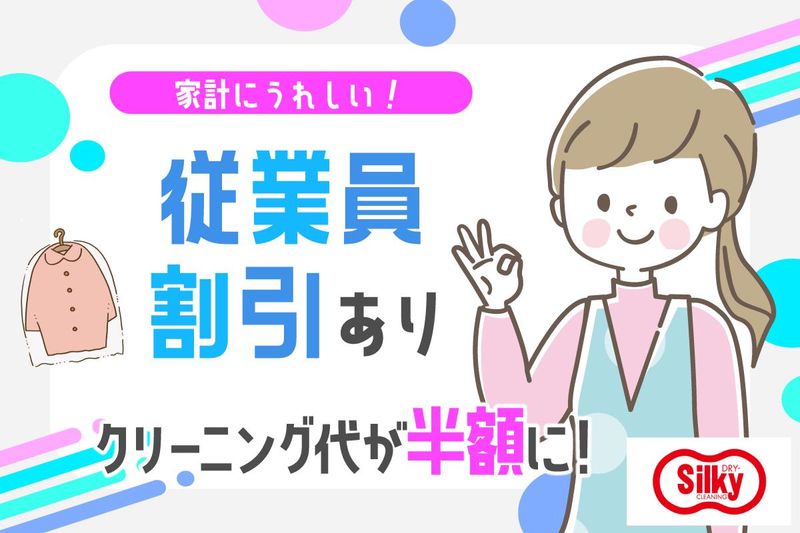 株式会社シルキードライ　京都精華光台店のアルバイト・バイト求人情報-02