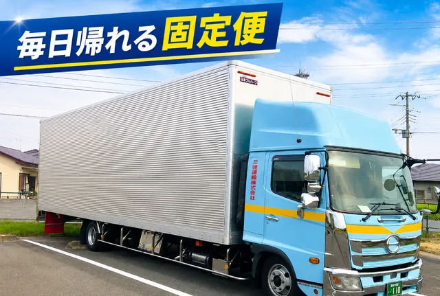 三徳運輸株式会社 東工場の求人・転職情報