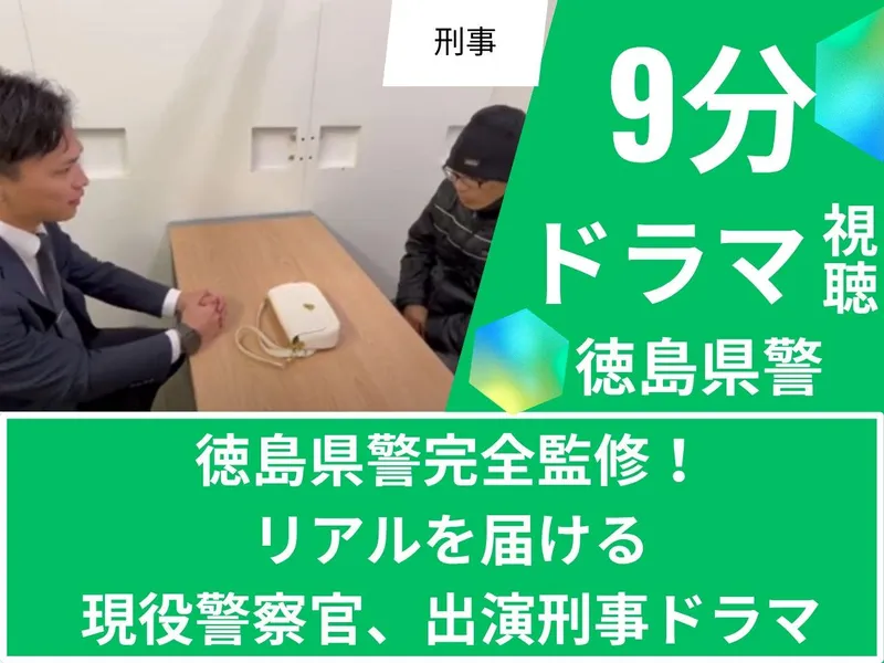 【刑事課/動画】現役警察官が出演✨リアル追及9分動画