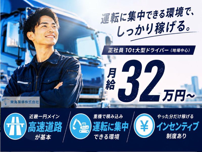 東海環境株式会社の求人・転職情報