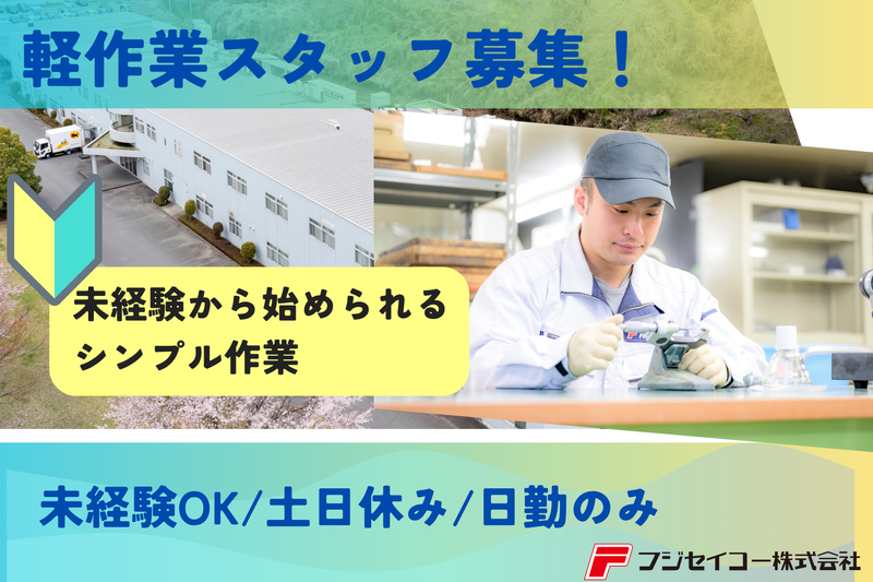 フジセイコー株式会社の求人・転職情報