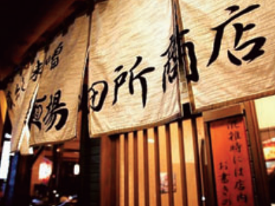 蔵出し味噌 麺場 田所商店　印西千葉ニュータウン店のアルバイト・バイト求人情報-04