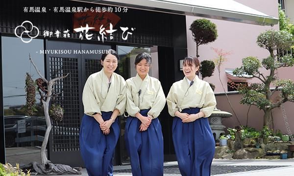 有馬温泉街にある旅館のフロントスタッフ