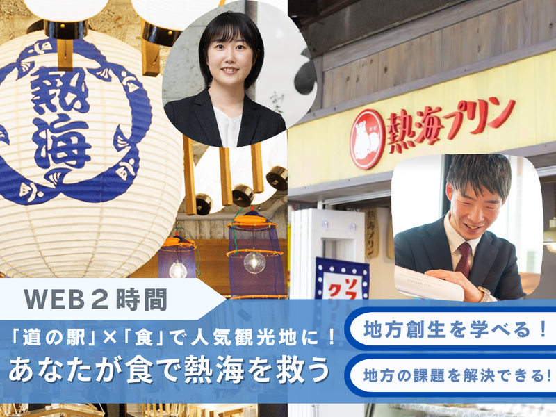 地方創生キャリア発見【食×地域活性】