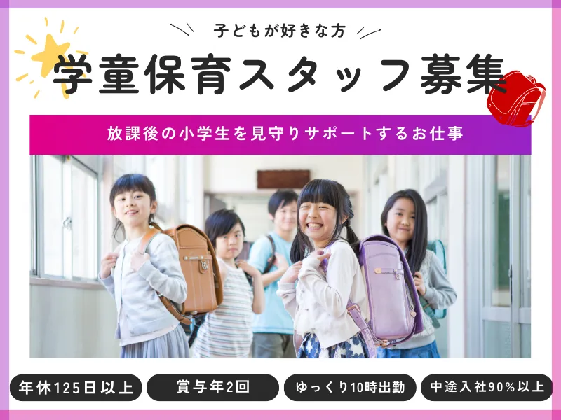 株式会社セリオ　吹田市立山手留守家庭児童育成室のアルバイト・バイト求人情報