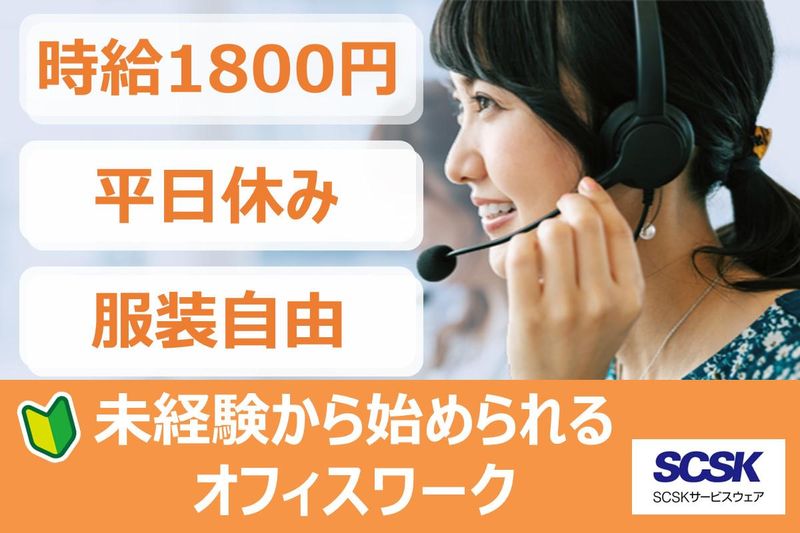 SCSKサービスウェア株式会社の求人・転職情報