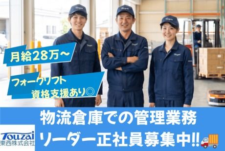 東西株式会社の求人・転職情報