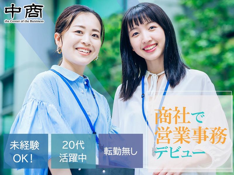 株式会社中商の求人・転職情報