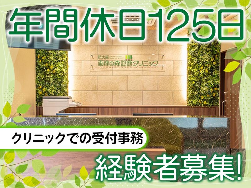 新大阪画像の森診断クリニックの求人・転職情報