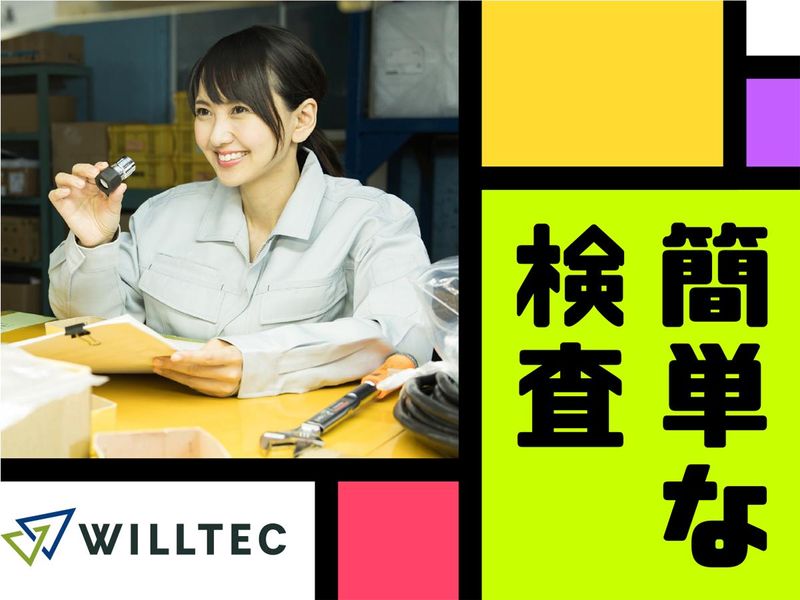 株式会社ウイルテックの求人・転職情報