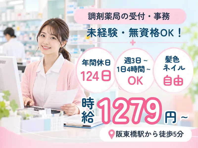 ウイング薬局阪東橋店のアルバイト・バイト求人情報-01