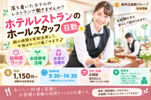 信州玉姫殿グループのアルバイト・バイト求人情報