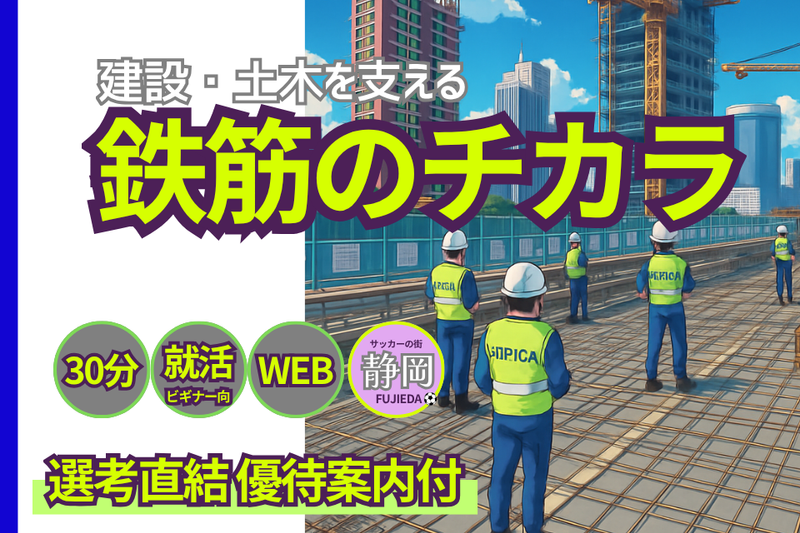 【30分】建築・土木を支える【鉄筋のチカラ】を業界発見セミナ