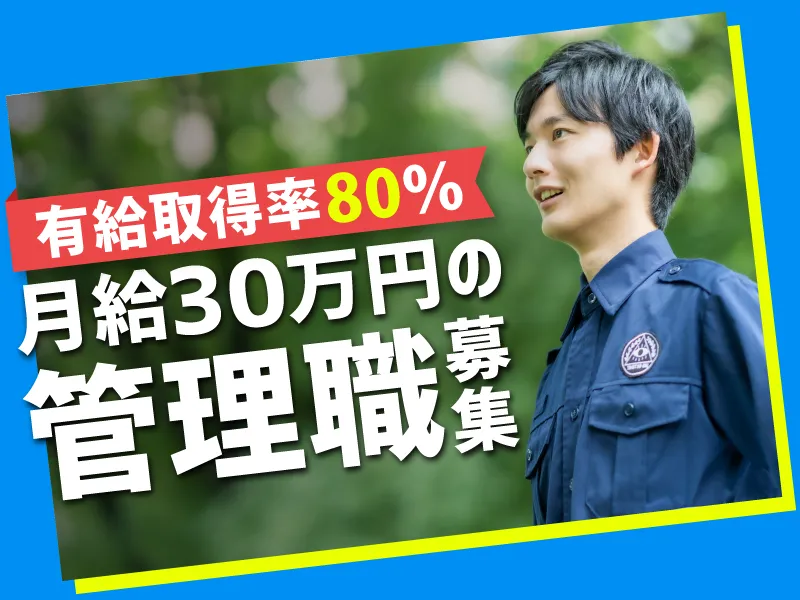 東和警備保障株式会社 さいたま支社の求人・転職情報