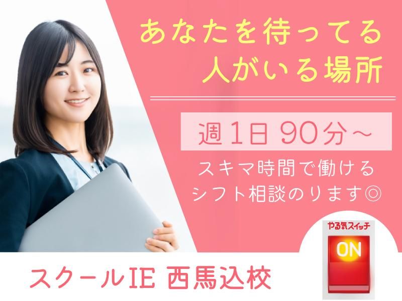 スクールIE　西馬込校のアルバイト・バイト求人情報-02