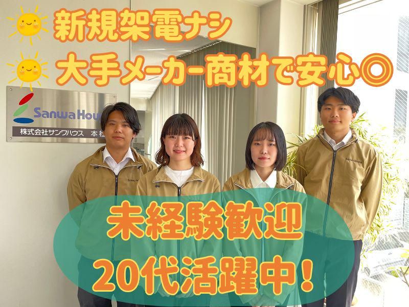 株式会社サンワハウスの求人・転職情報