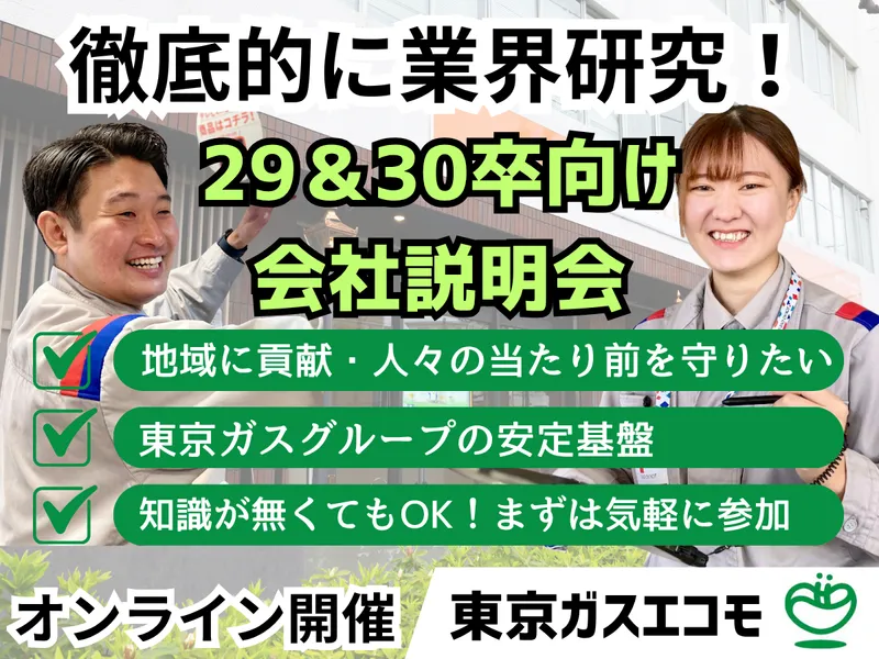 【徹底的に企業研究】会社説明会コース
