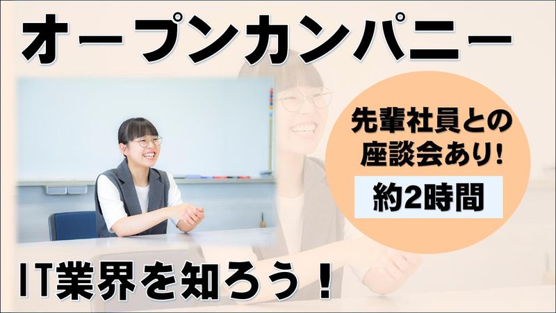 【オンライン開催】IT業界を知れる説明会&座談会