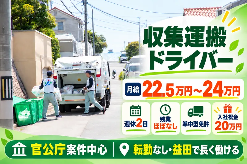 都市環境整備株式会社　益田支社のアルバイト・バイト求人情報
