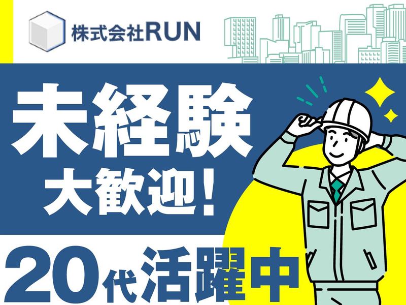 株式会社RUNのアルバイト・バイト求人情報-01