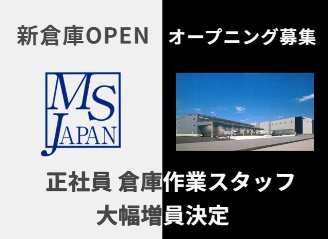 株式会社エムエス物流の求人・転職情報