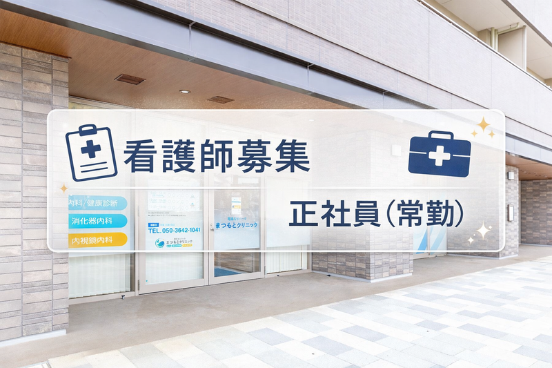 昭島モリパークまつもとクリニック　内科・消化器内科・内視鏡内科の求人・転職情報