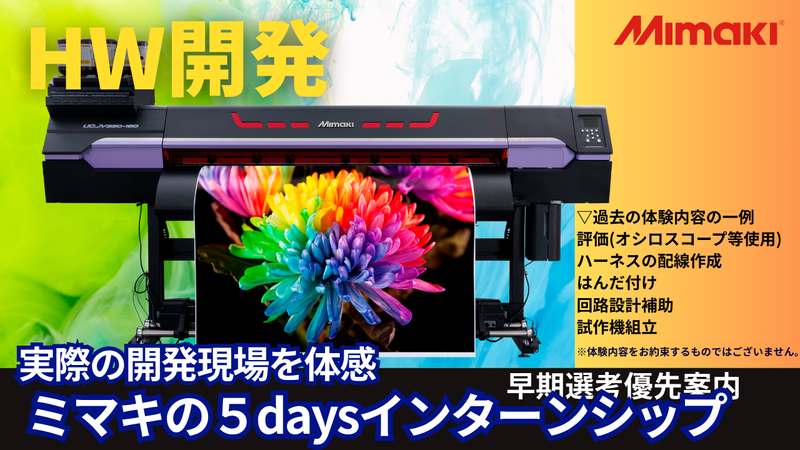9月開催【理系・電気系】ハードウェア開発5daysインターン