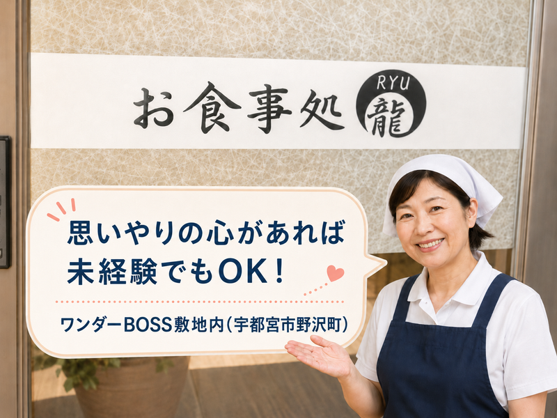 お食事処 龍(ワンダーBOSS敷地内)のアルバイト・バイト求人情報-03